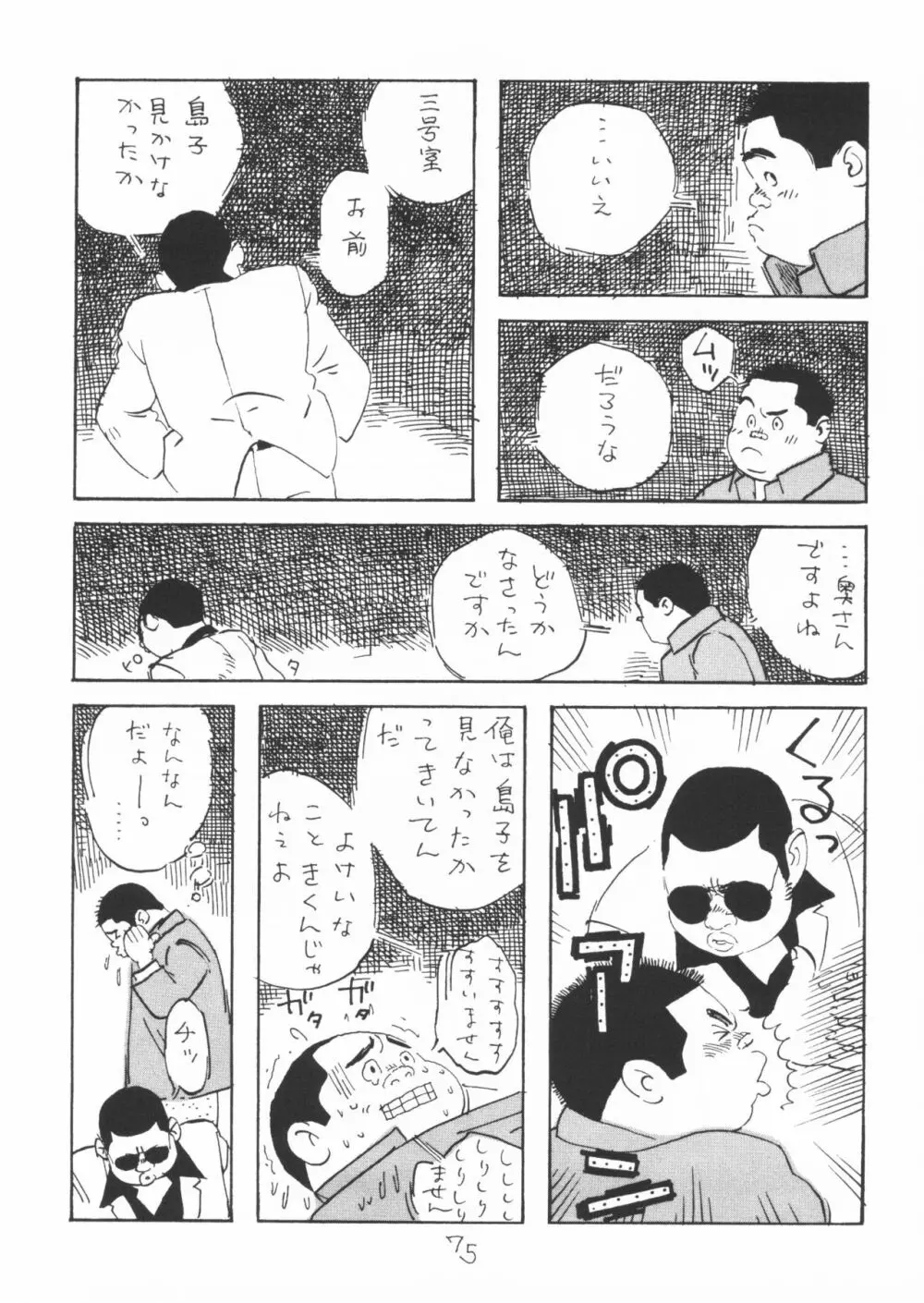 ああ、男性自身 - page75