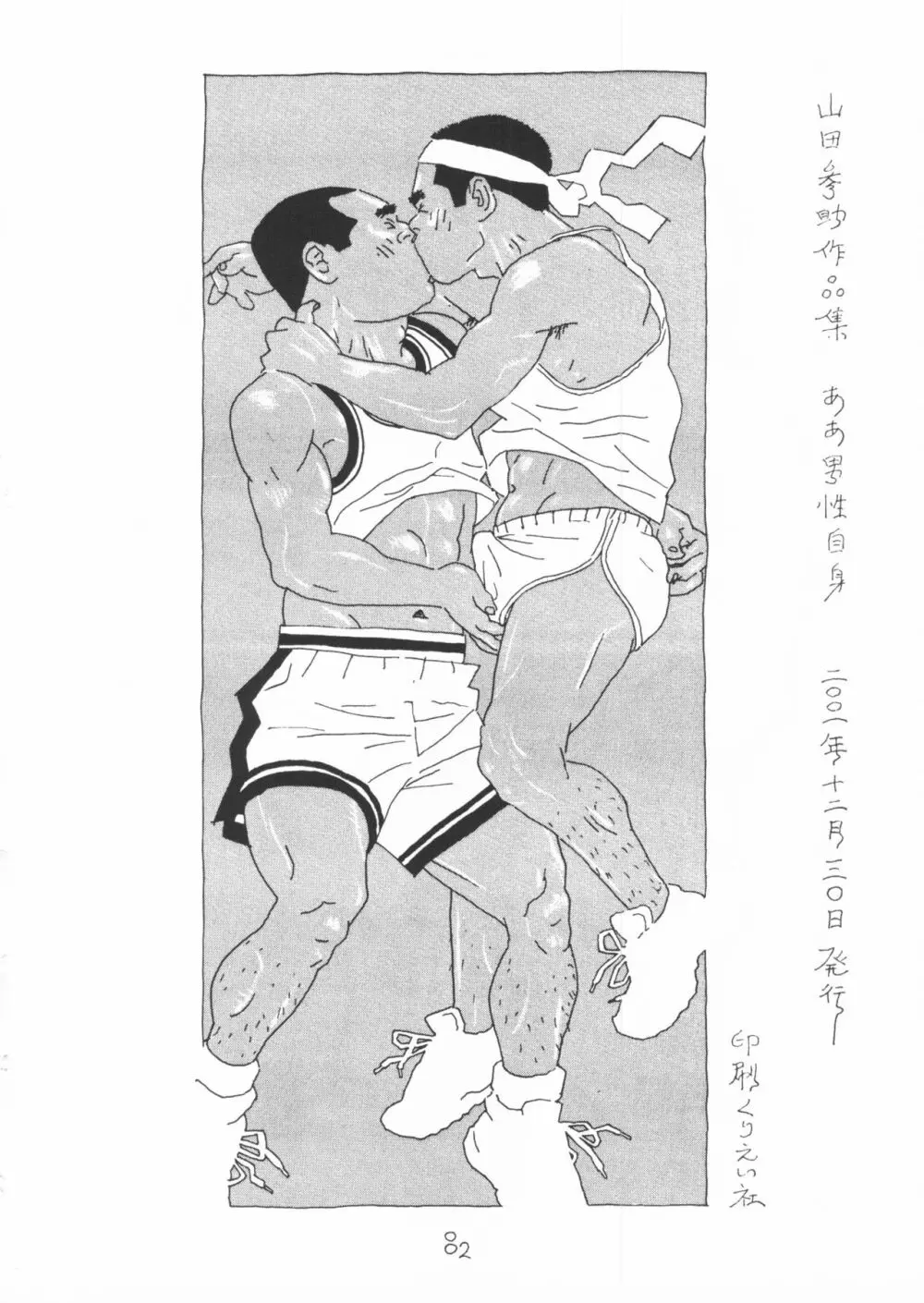 ああ、男性自身 - page82