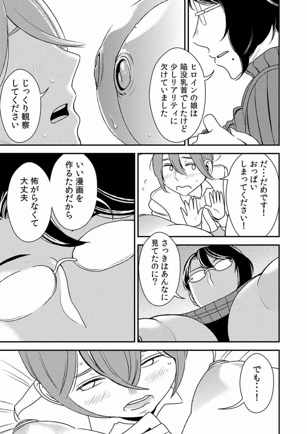 憧れの先輩に ～セクハラ編集さん現る!～ - page9