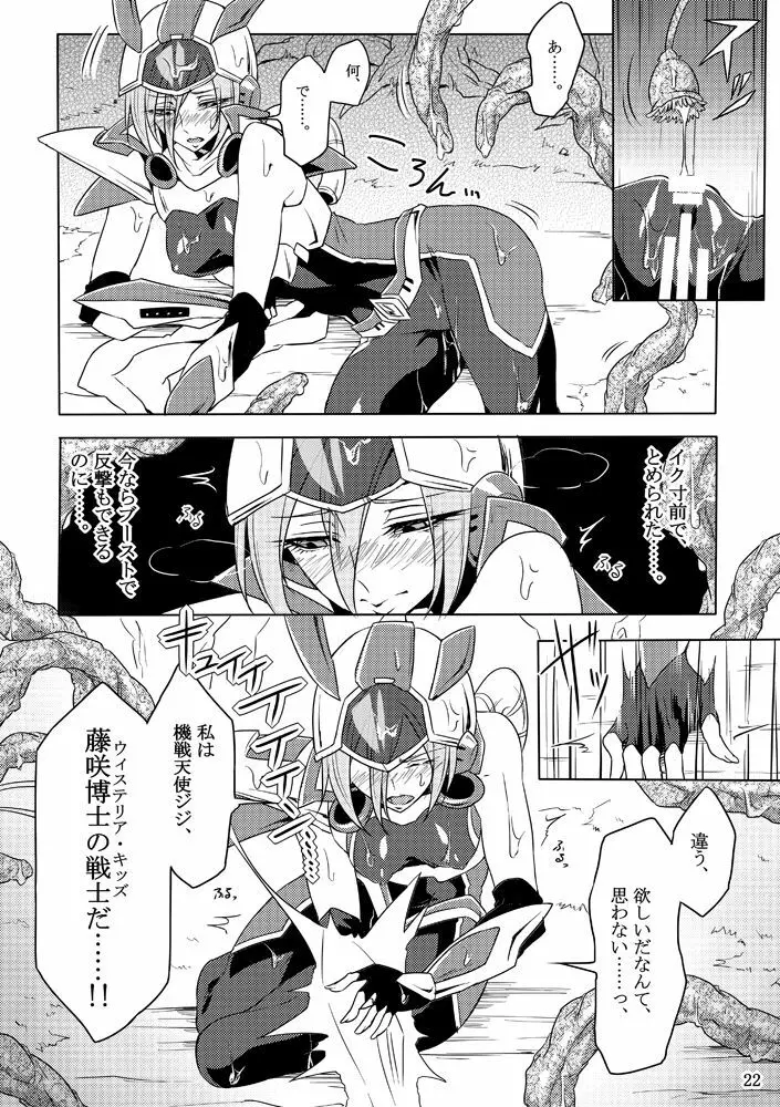 機戦天使ジジ・ウィステリア 01 ~ 05 - page21