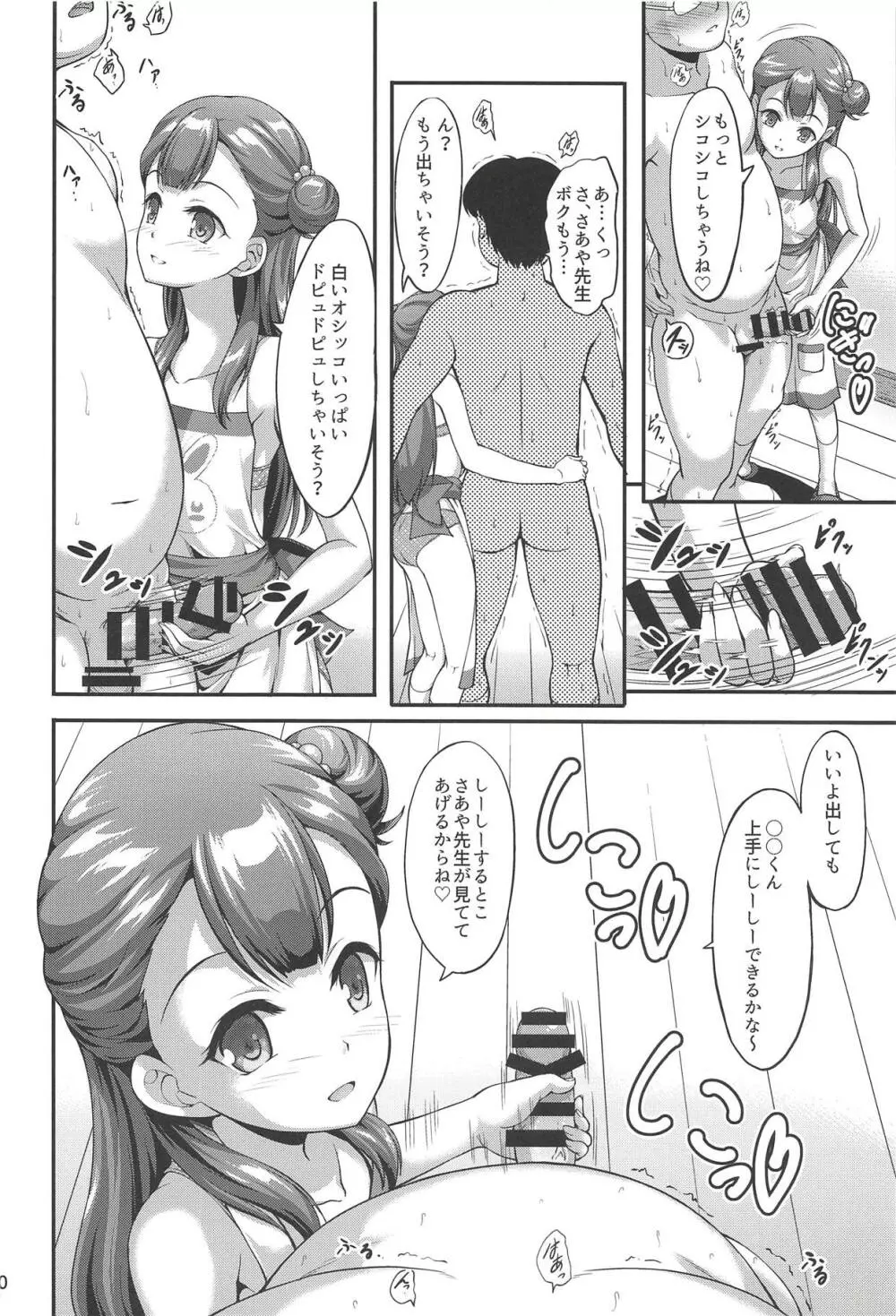 さあやちゃんと保母さんプレイ - page9