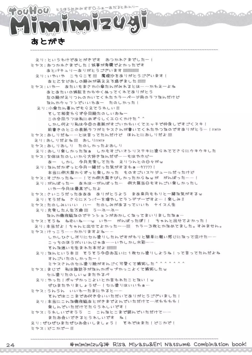 東方みみみずぎ - page22