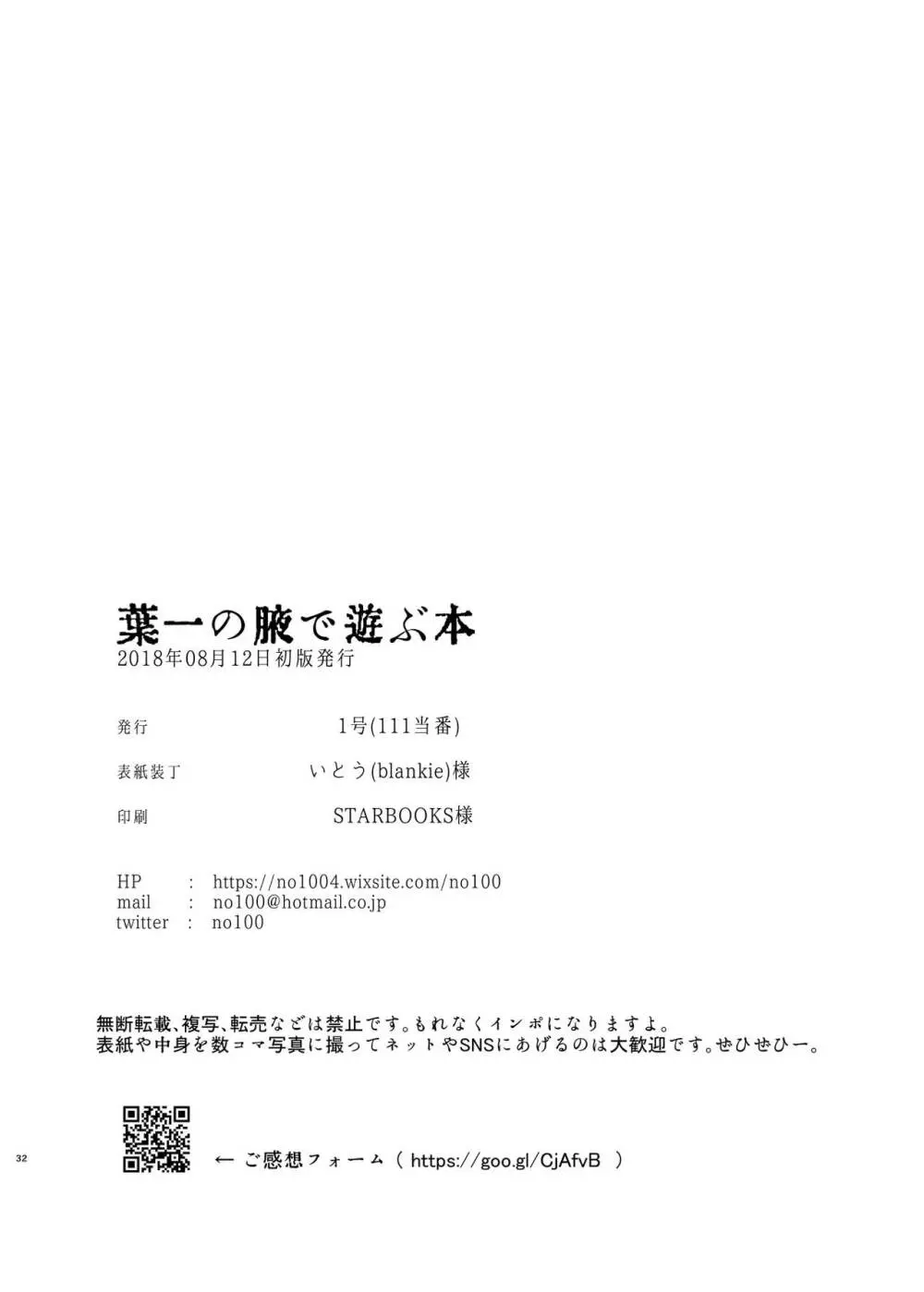 葉一の腋で遊ぶ本 - page32