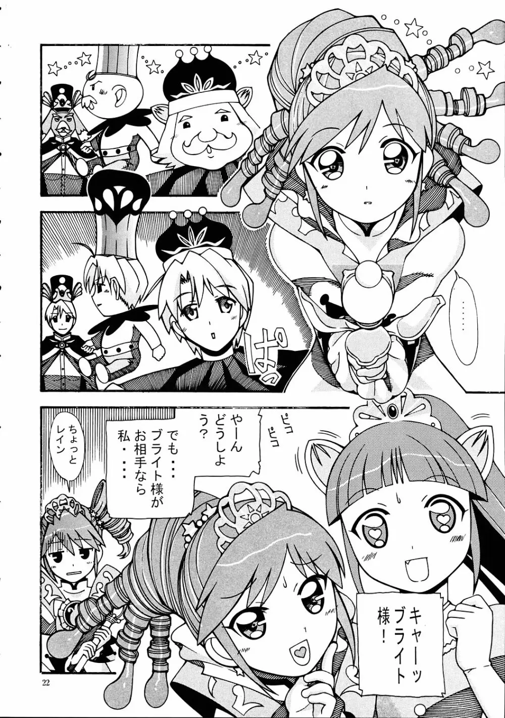 愛奴 33 ふたご姫なふしぎ星 - page21