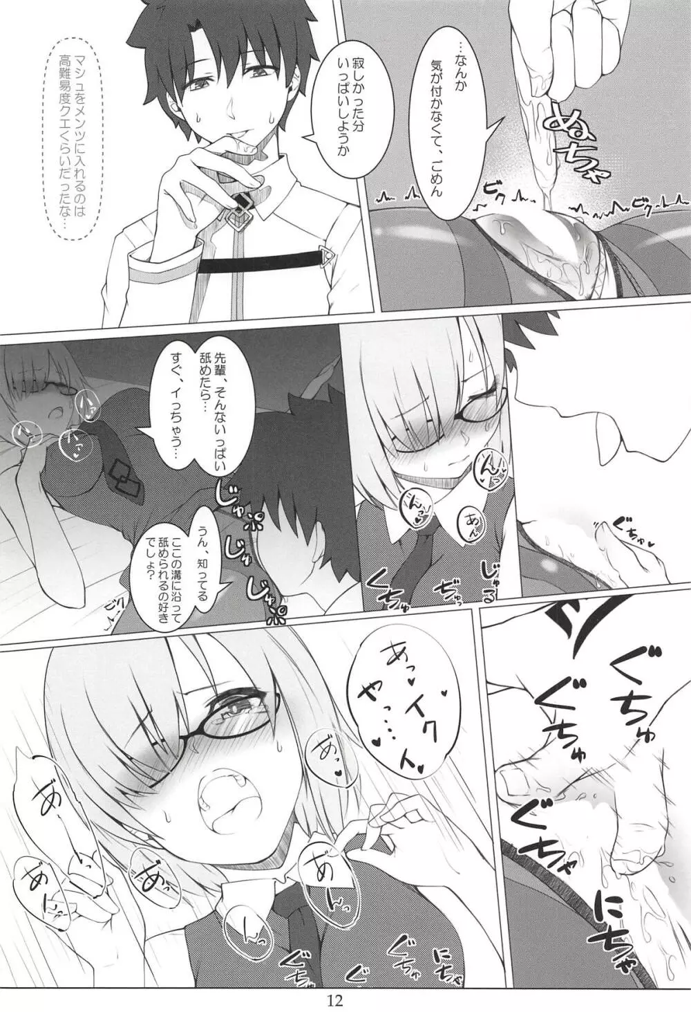 ガチャ爆死先輩とパンスト伝線マシュ - page11