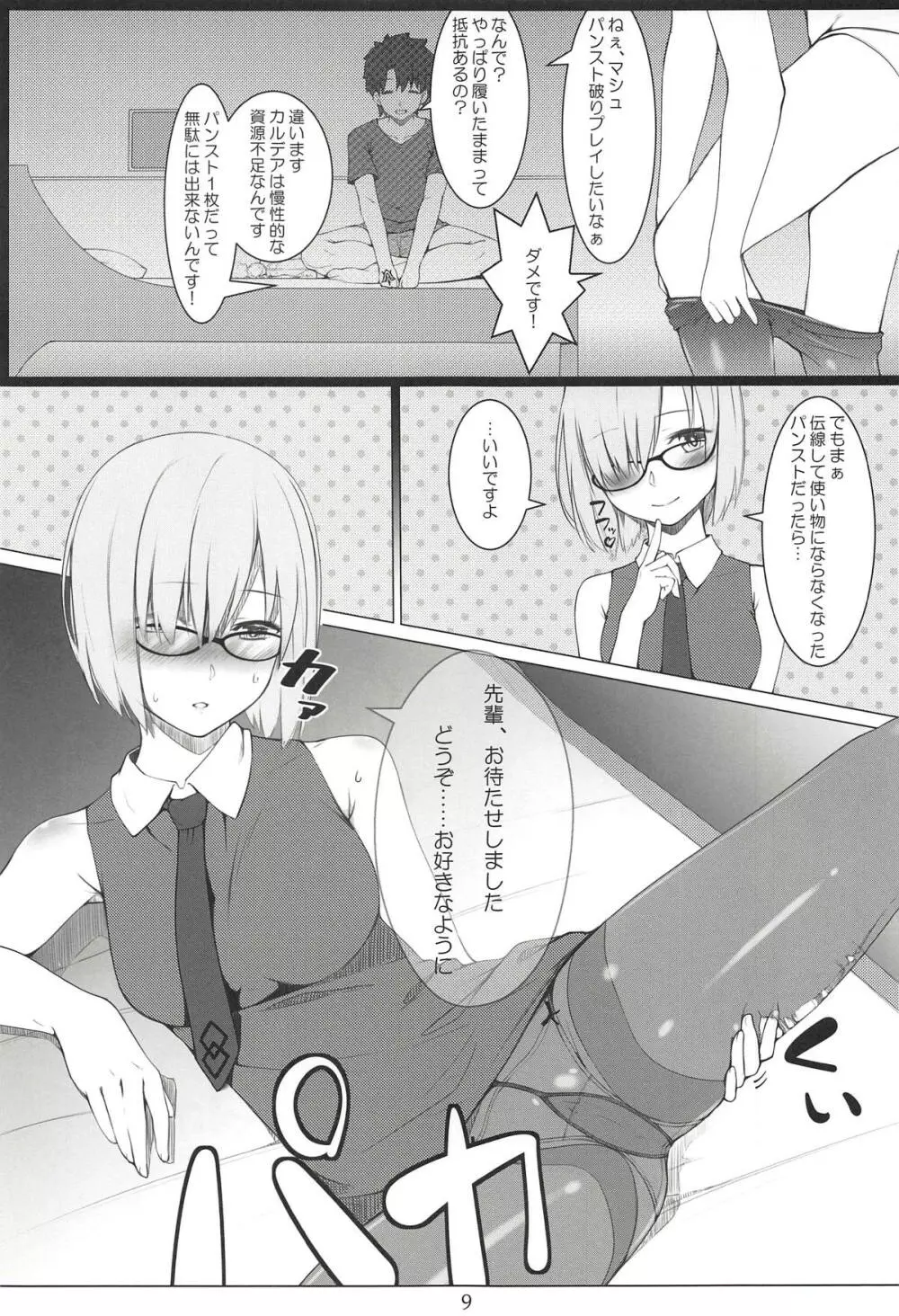 ガチャ爆死先輩とパンスト伝線マシュ - page8