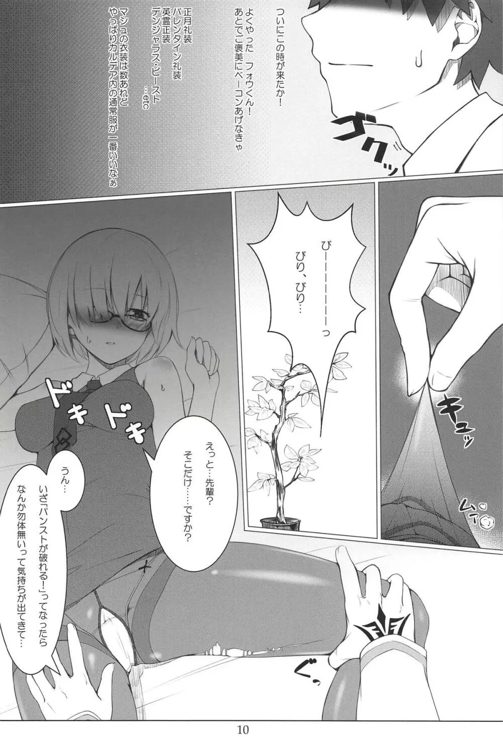 ガチャ爆死先輩とパンスト伝線マシュ - page9