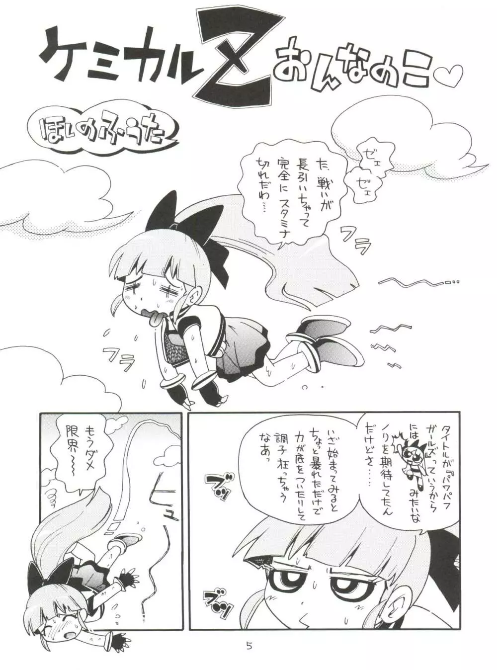 ケミカルZ おんなのこ - page5