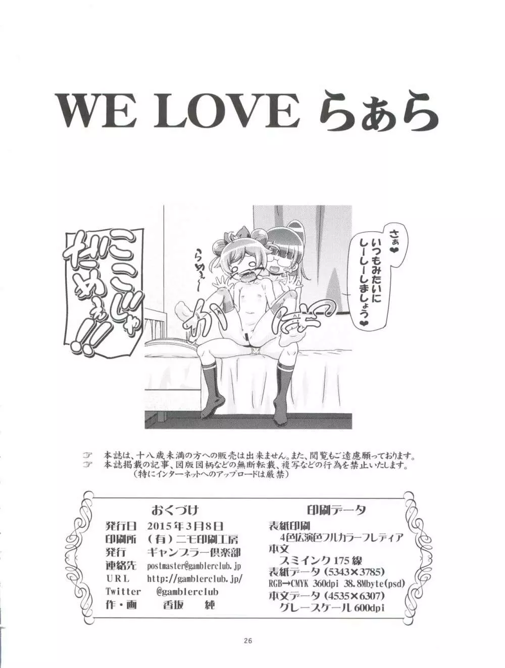 WE LOVE らぁら - page26