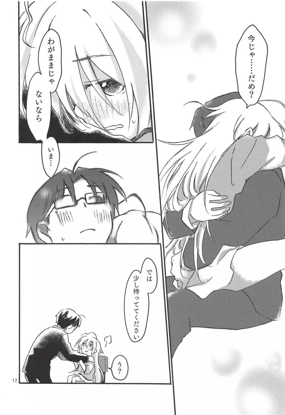 ひとりぼっち、ふたりぼっち。 - page11