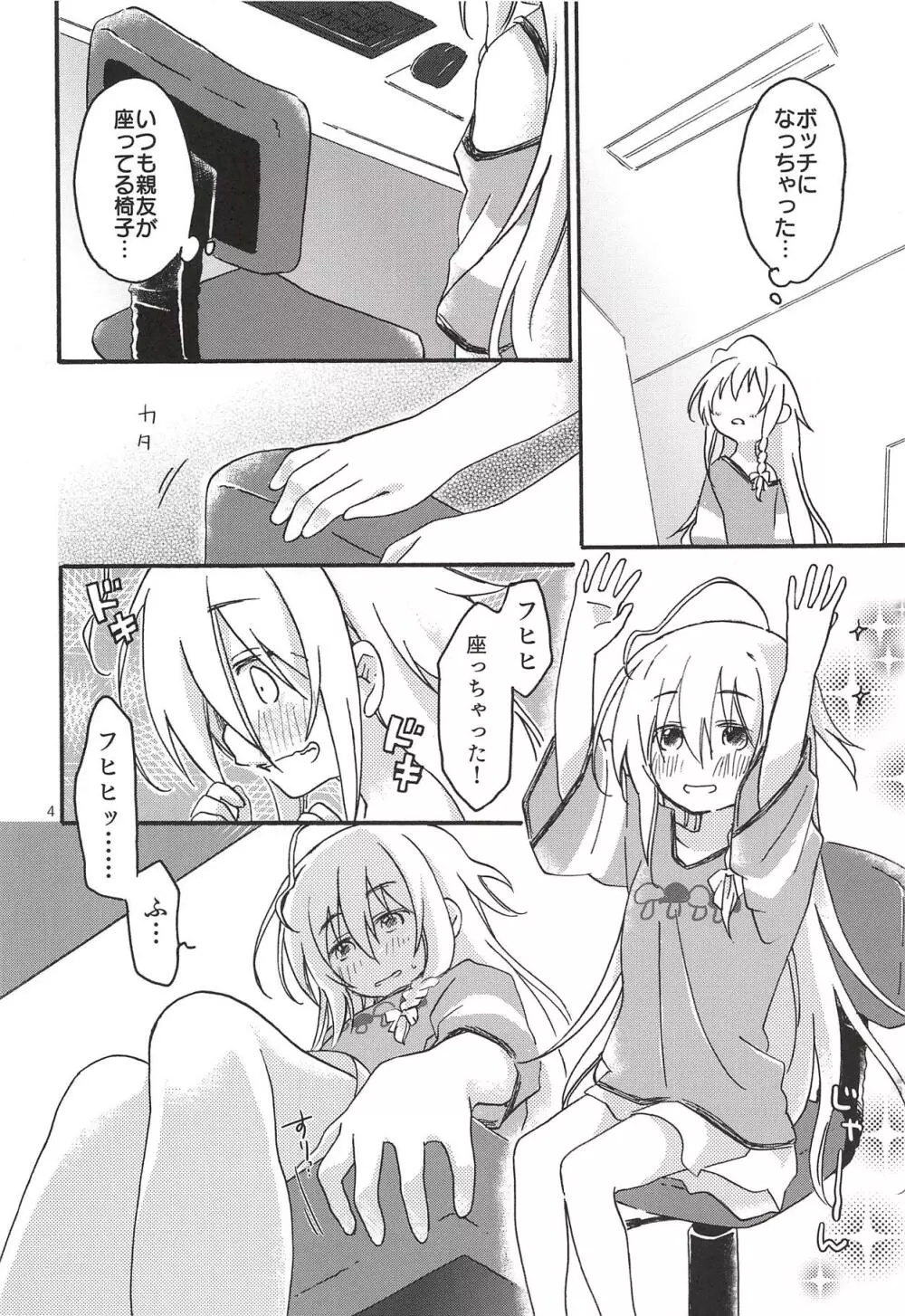 ひとりぼっち、ふたりぼっち。 - page3