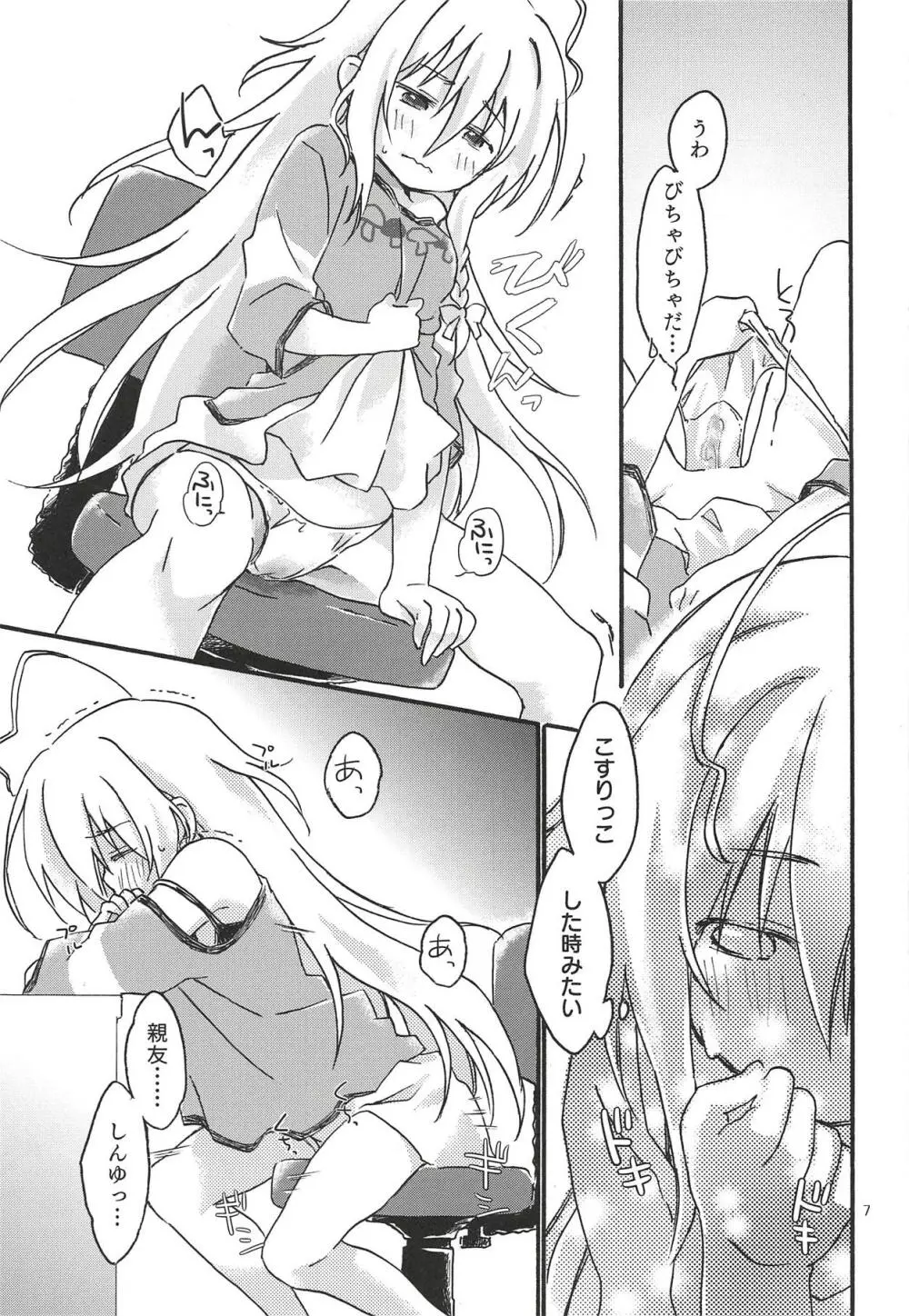 ひとりぼっち、ふたりぼっち。 - page6