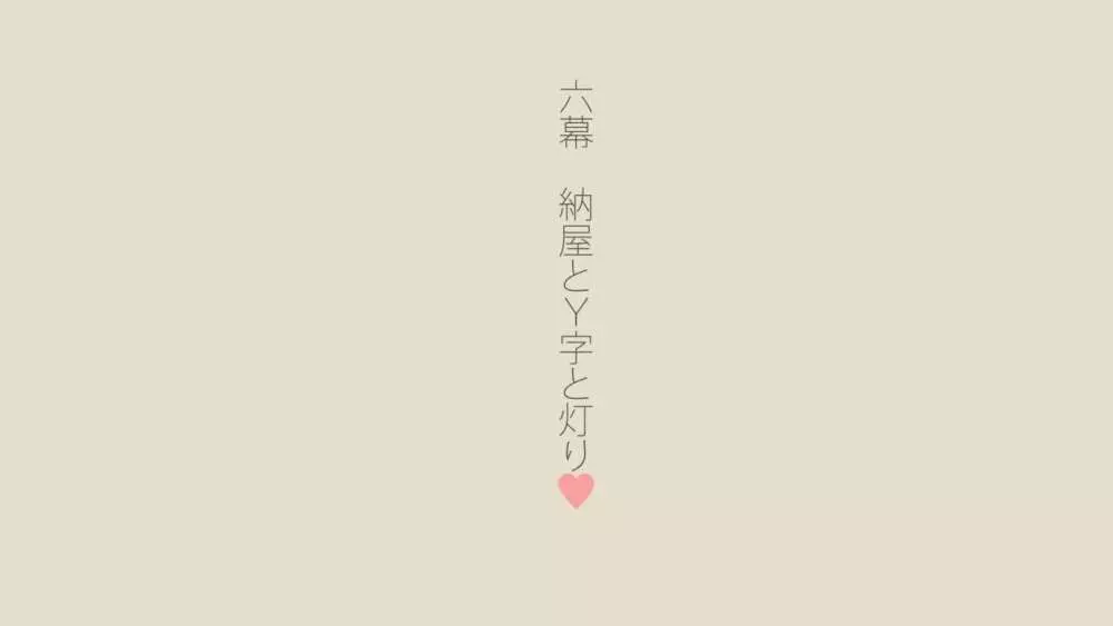 ぼくの愛する田舎の少女。2 - page328