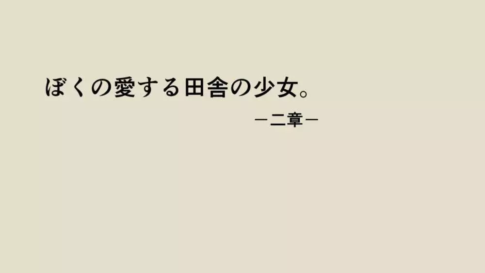 ぼくの愛する田舎の少女。2 - page33