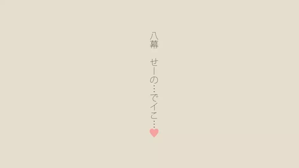 ぼくの愛する田舎の少女。2 - page461