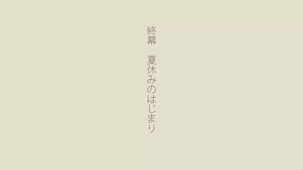 ぼくの愛する田舎の少女。2 - page548