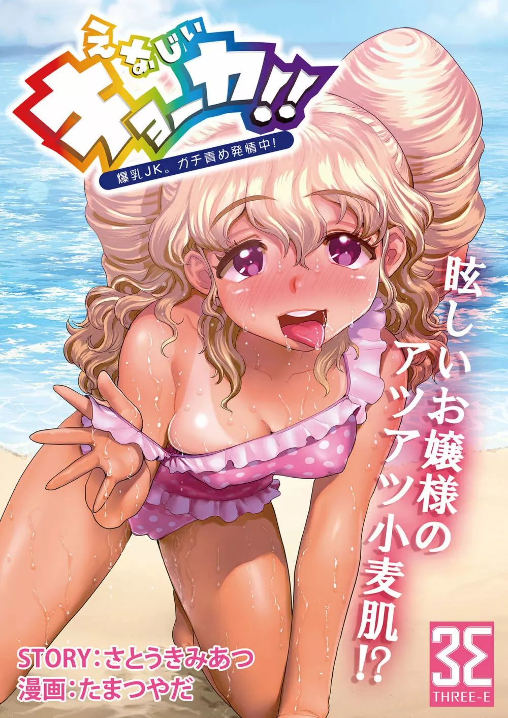 えなじぃキョーカ!!~爆乳JK。ガチ責め発情中!~ おマタでヌかれてオクチでゴクゴク?友情と服従のザーメングルメマッチ!?