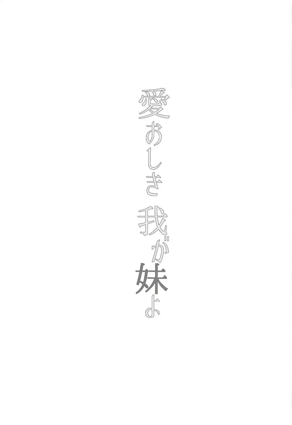 愛おしき我が妹よ - page4