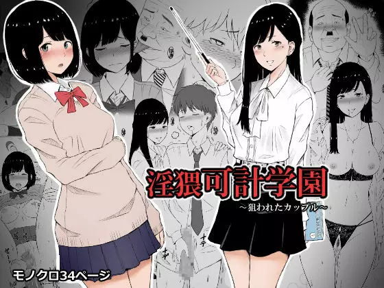 淫猥可計学園~狙われたカップル~