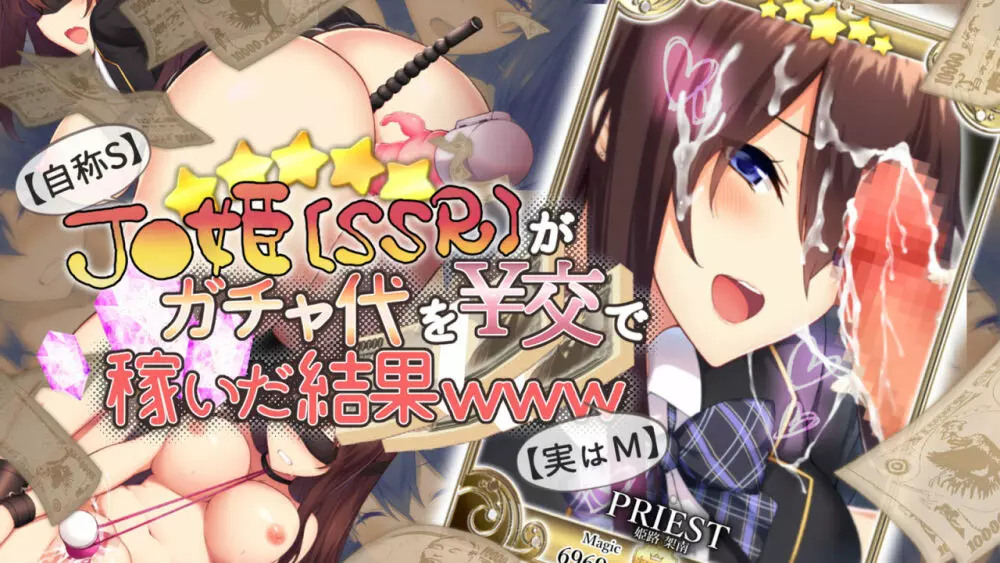 [おばんざい☆スタジオ (kyou)] 【自称S】★5J○姫[SSR]がガチャ代を￥交で稼いだ結果www【実はM】 - page290