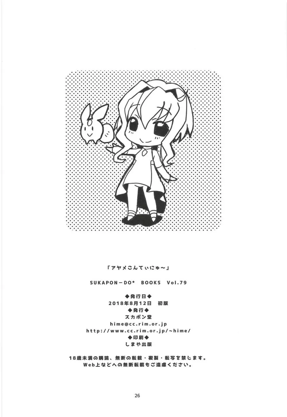 「アヤメこんてぃにゅ～」 - page25