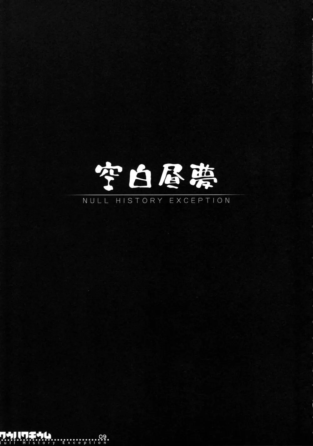空白昼夢 -Null History Exception- - page8