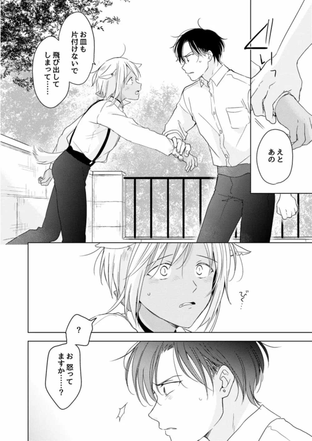 恋するけものは恋をしらない - page38