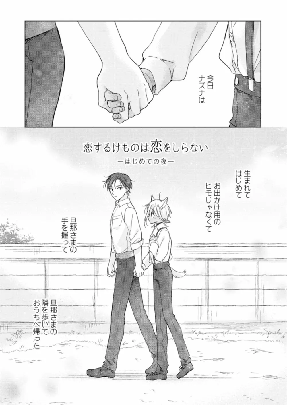 恋するけものは恋をしらない - page61