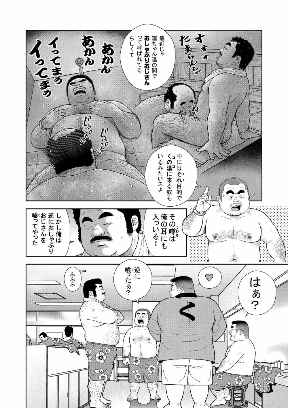 くの湯 八発め 出没おしゃぶりおじさん - page12