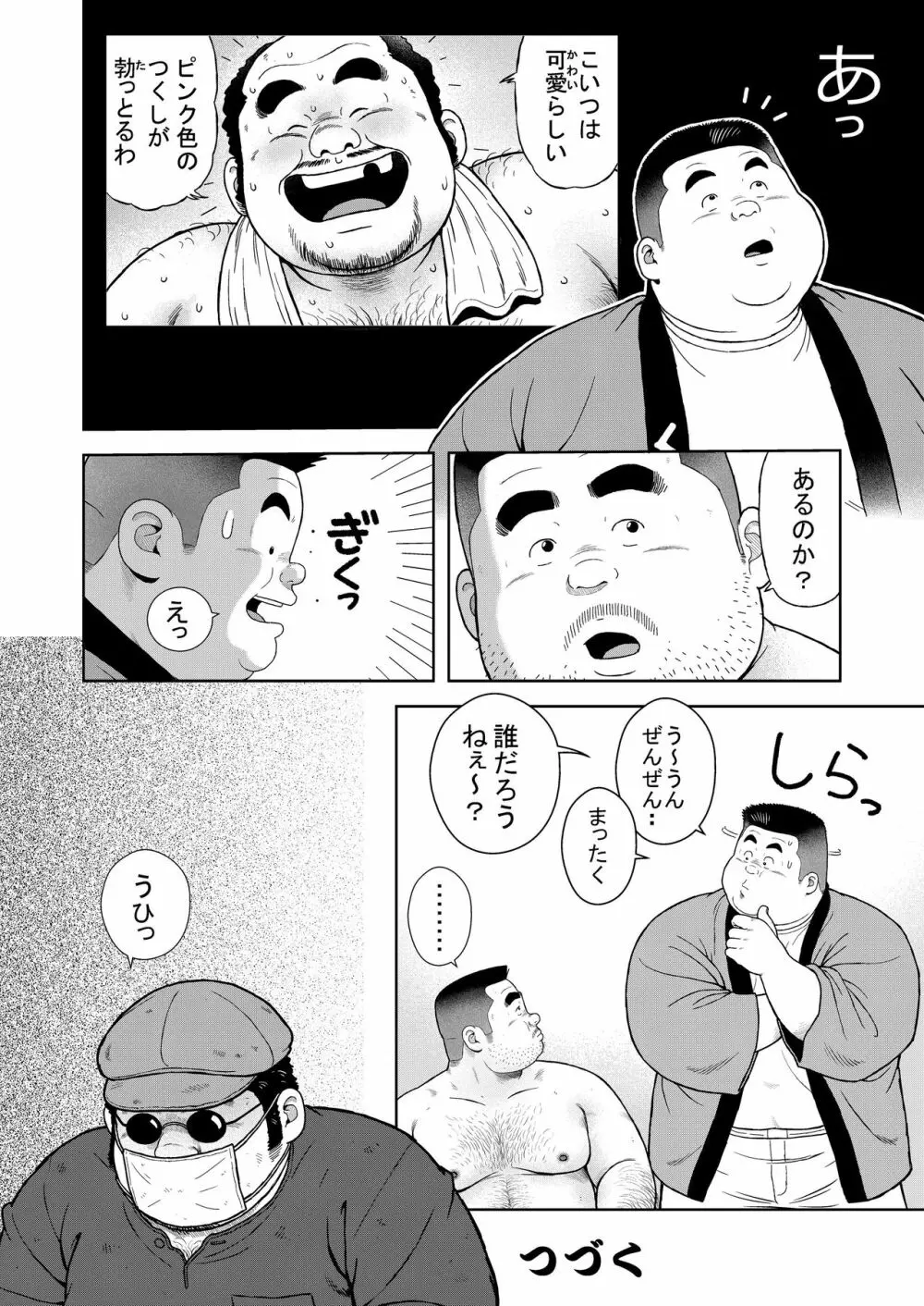 くの湯 八発め 出没おしゃぶりおじさん - page22