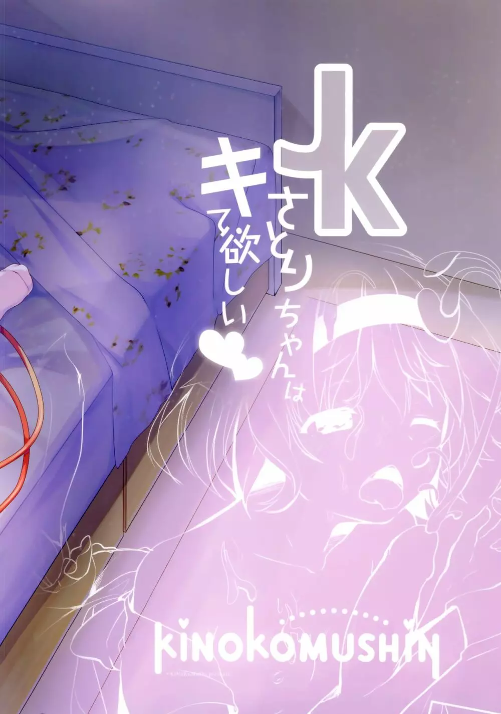 JKさとりちゃんはキて欲しい - page24