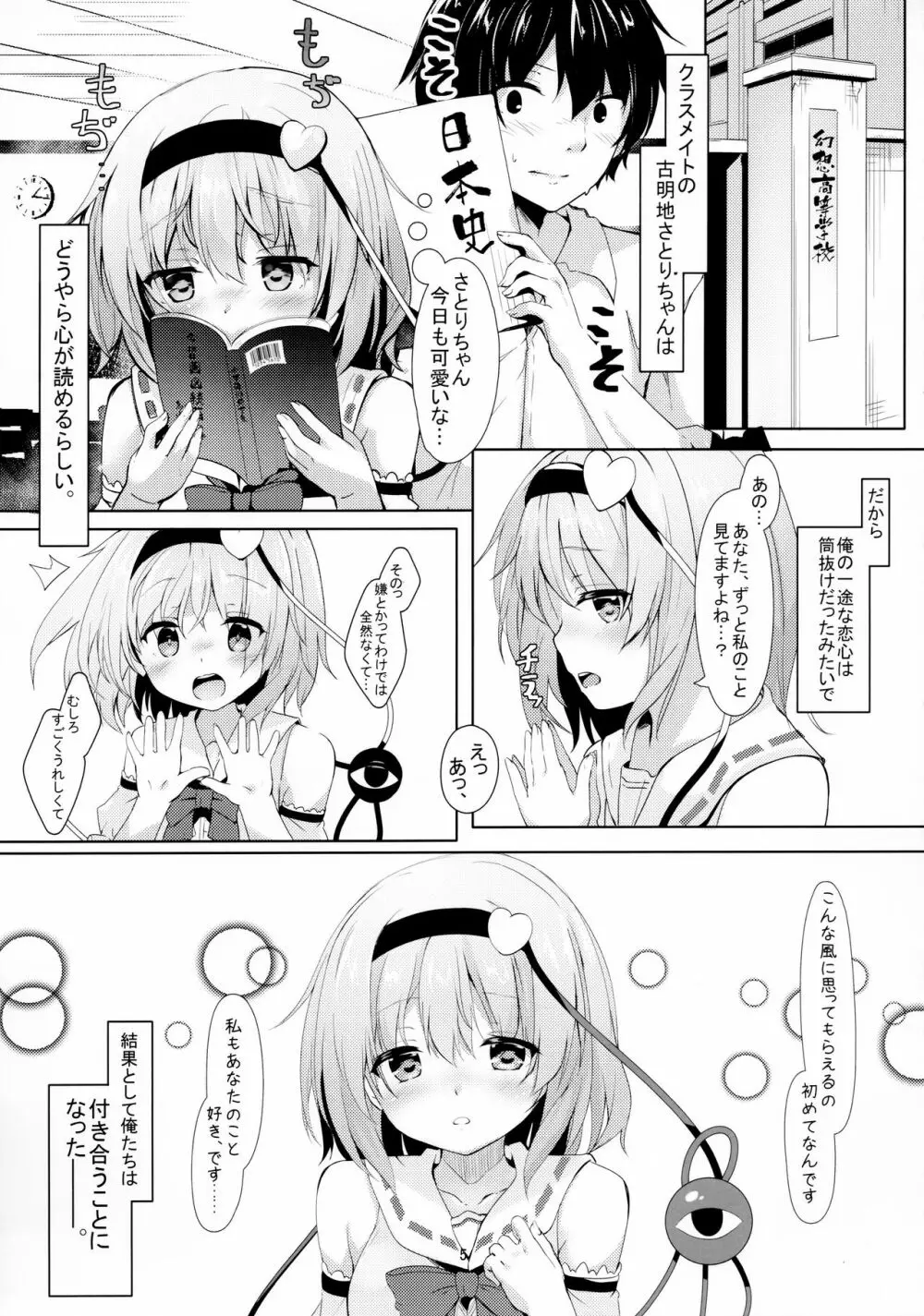 JKさとりちゃんはキて欲しい - page5