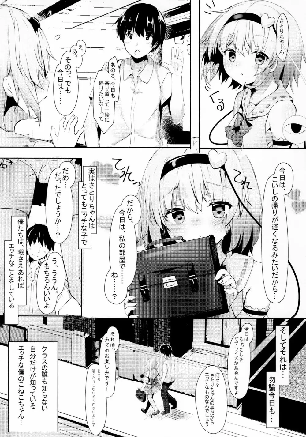 JKさとりちゃんはキて欲しい - page6