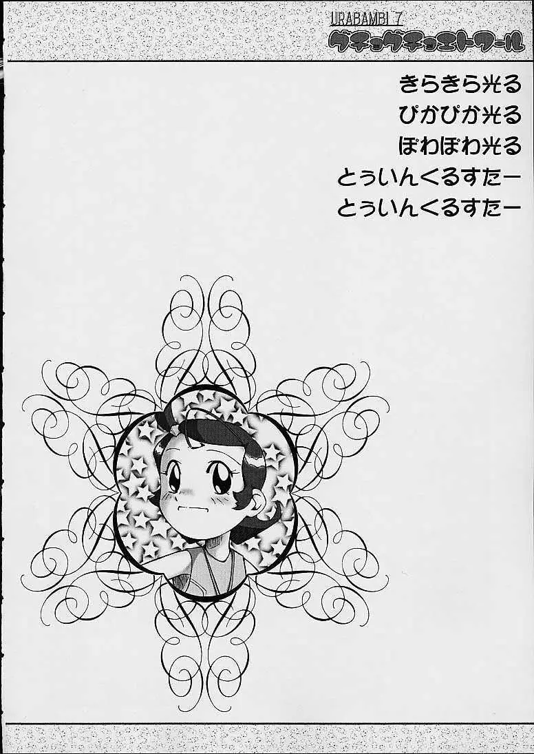 ウラバンビ Vol.7 -グチョグチョエトワール- - page22