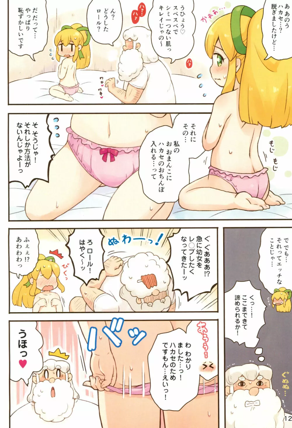 ロールちゃんがんばります - page12