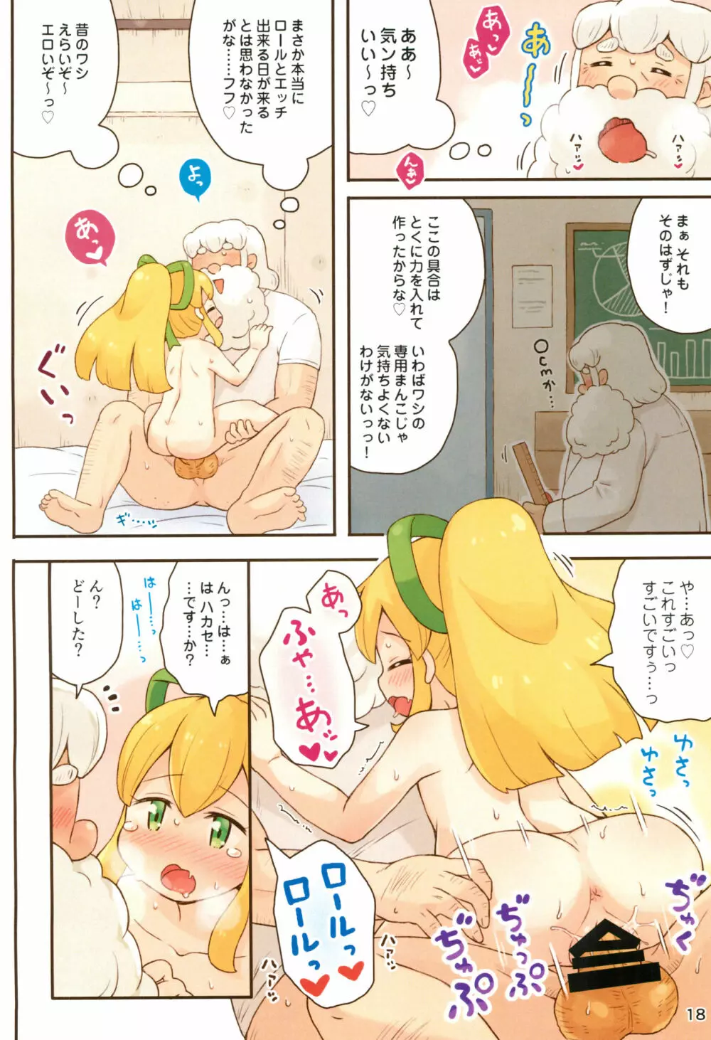 ロールちゃんがんばります - page18