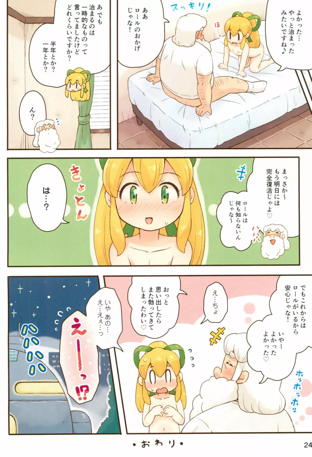 ロールちゃんがんばります - page24