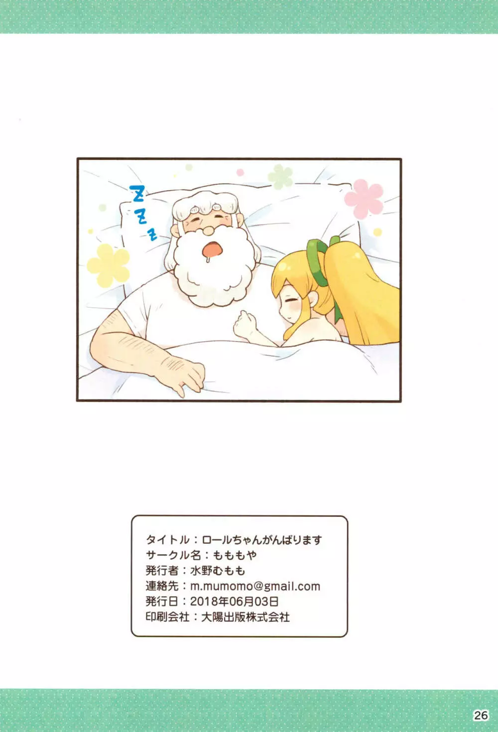 ロールちゃんがんばります - page26