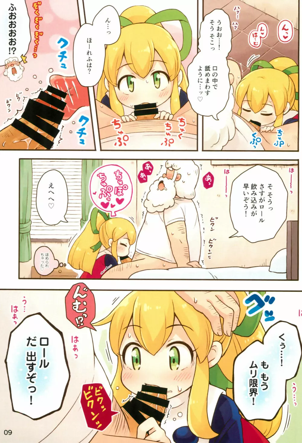 ロールちゃんがんばります - page9