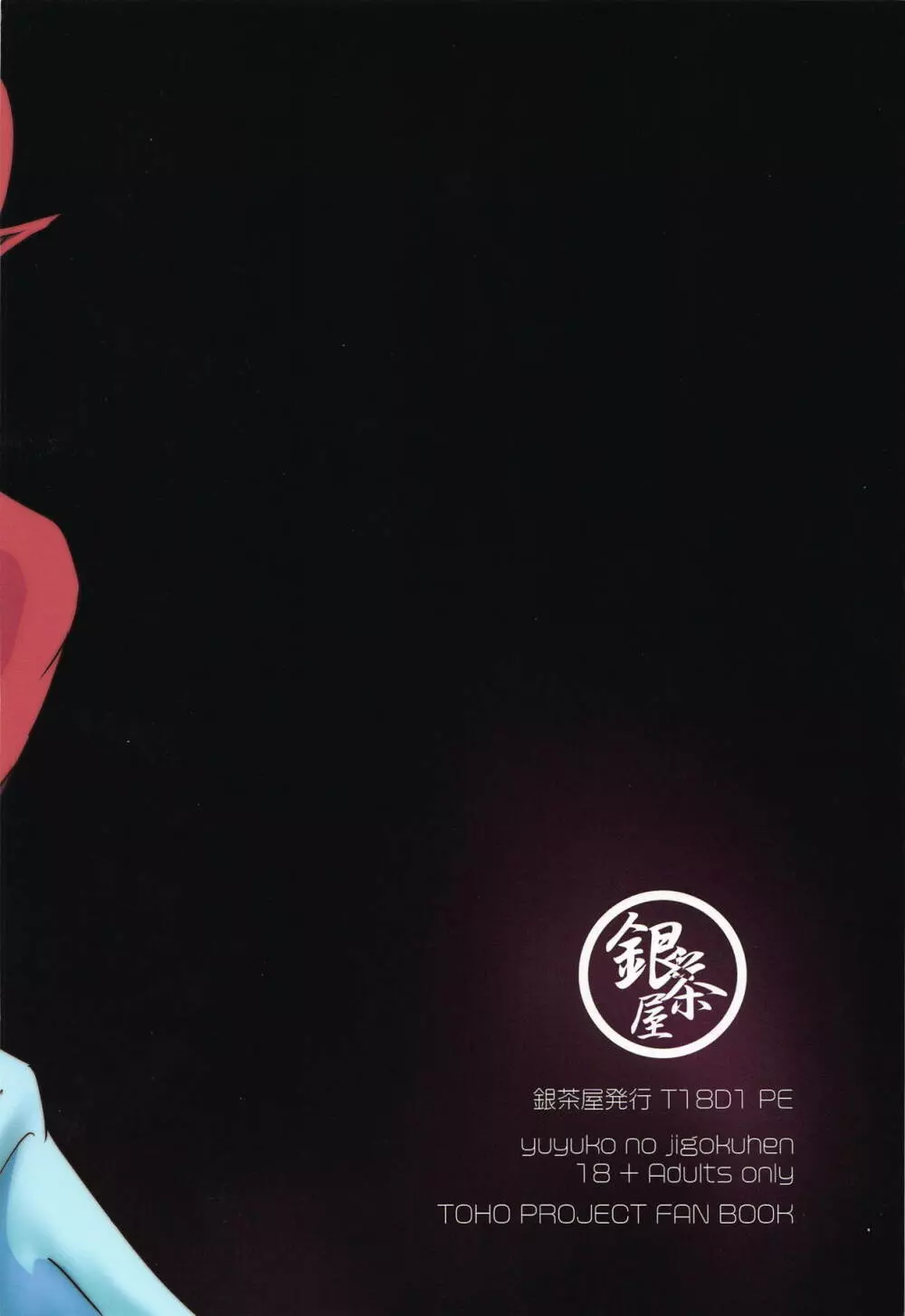 幽々子の地獄変 - page26