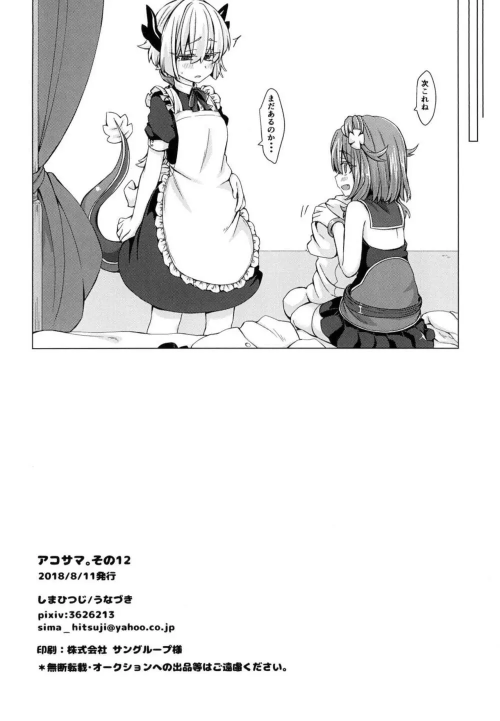 アコサマ。その12 - page21