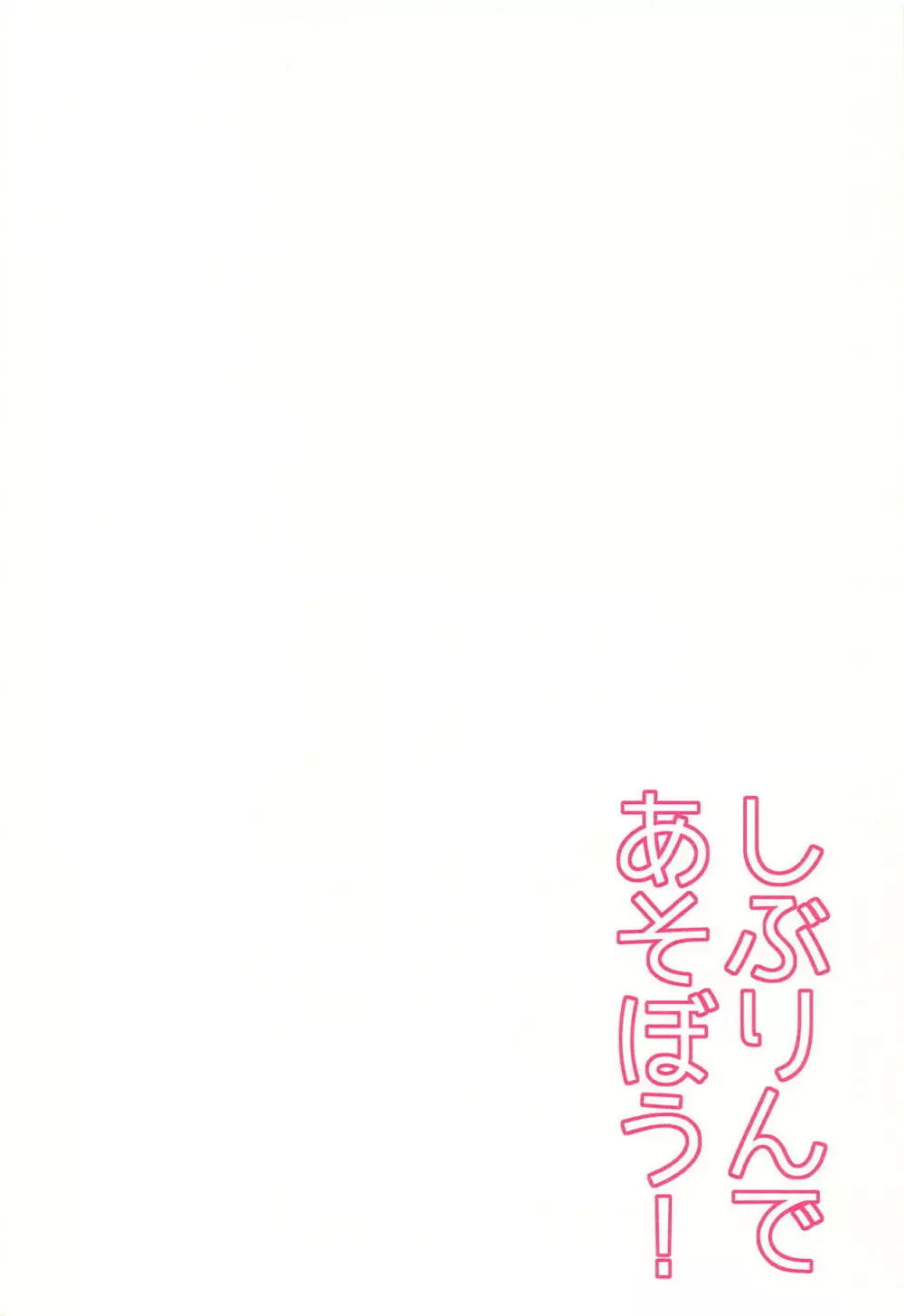 しぶりんであそぼう！ - page4