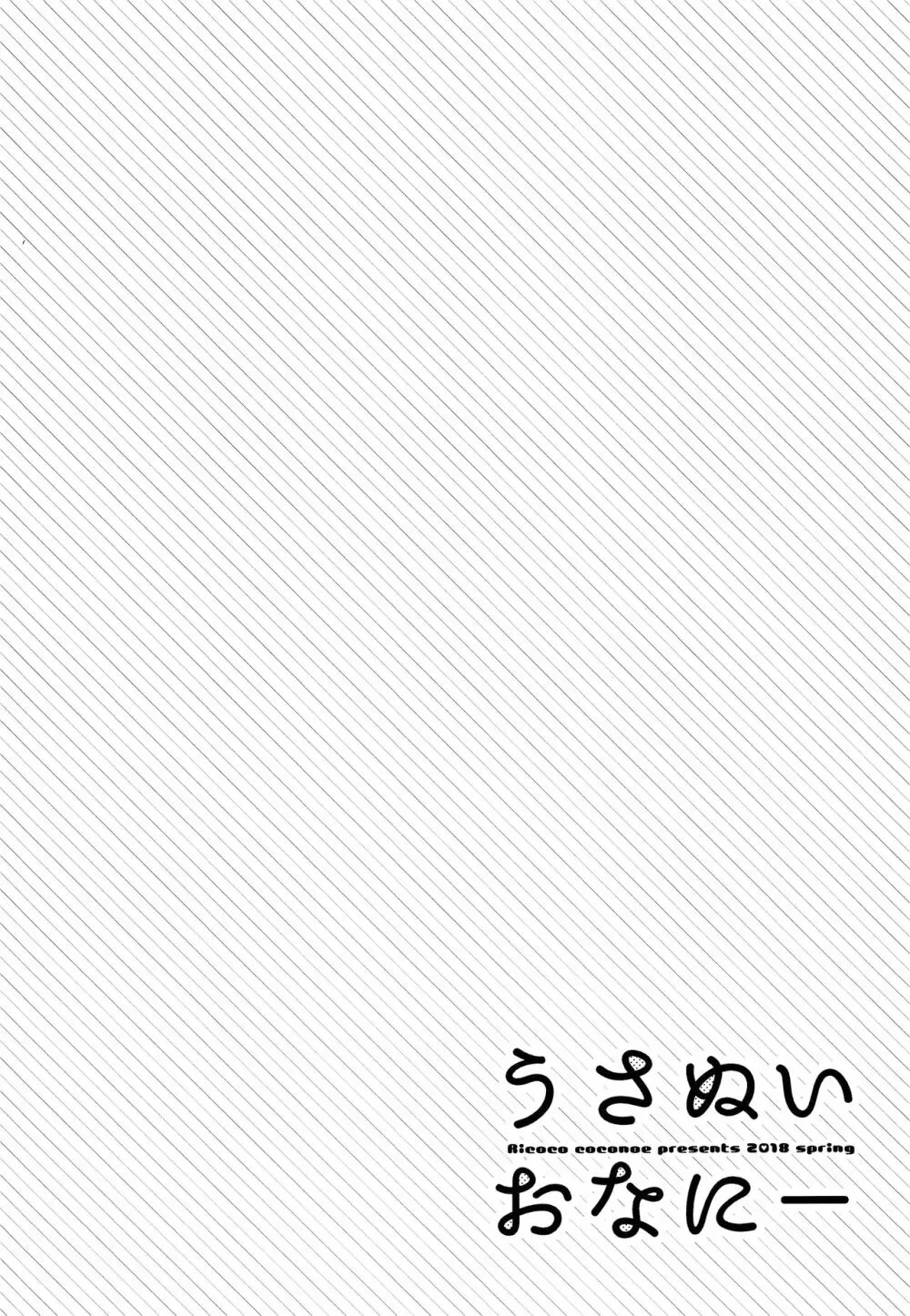 うさぬいおなにー - page3