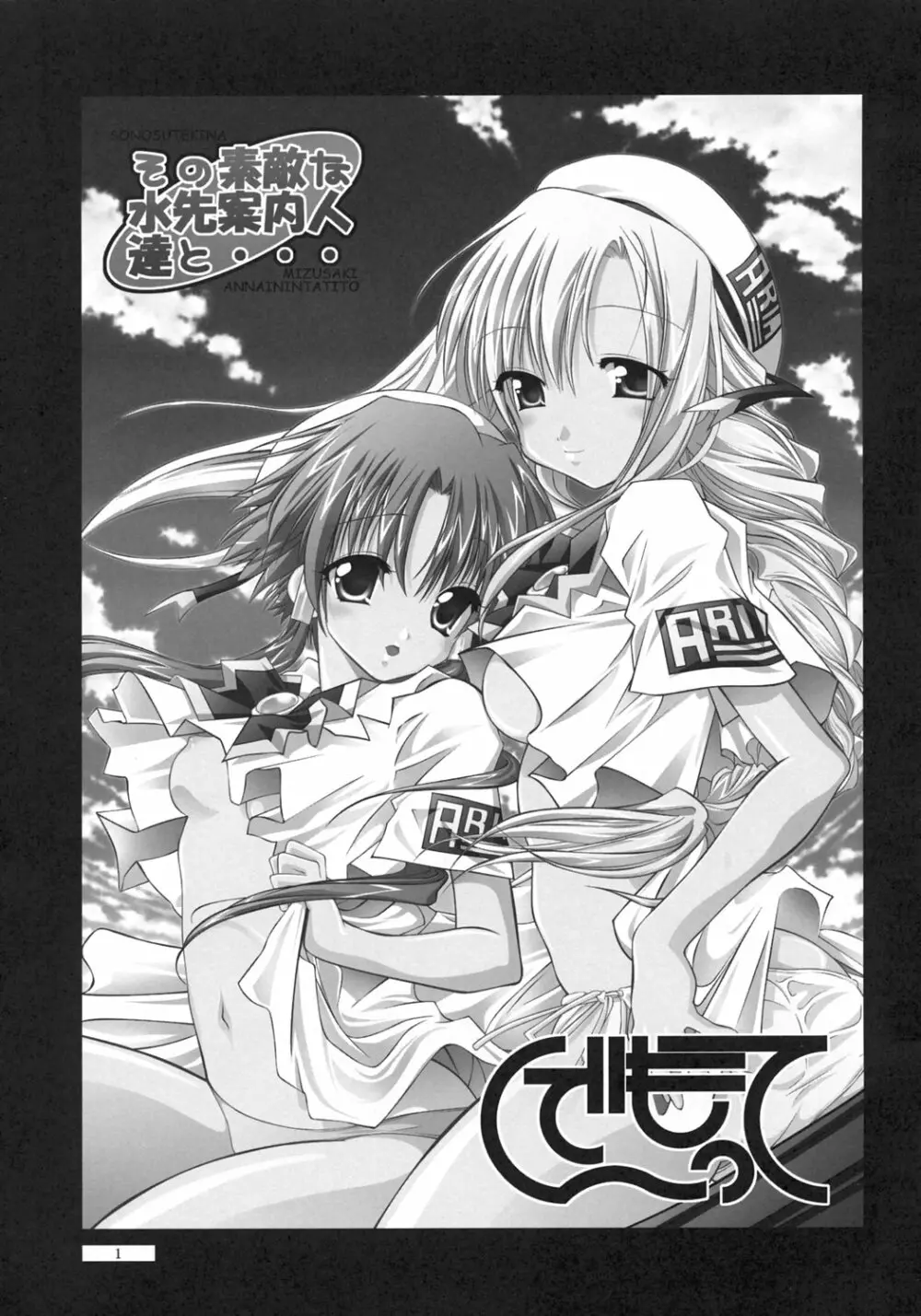 その素敵な水先案内人達と… - page2