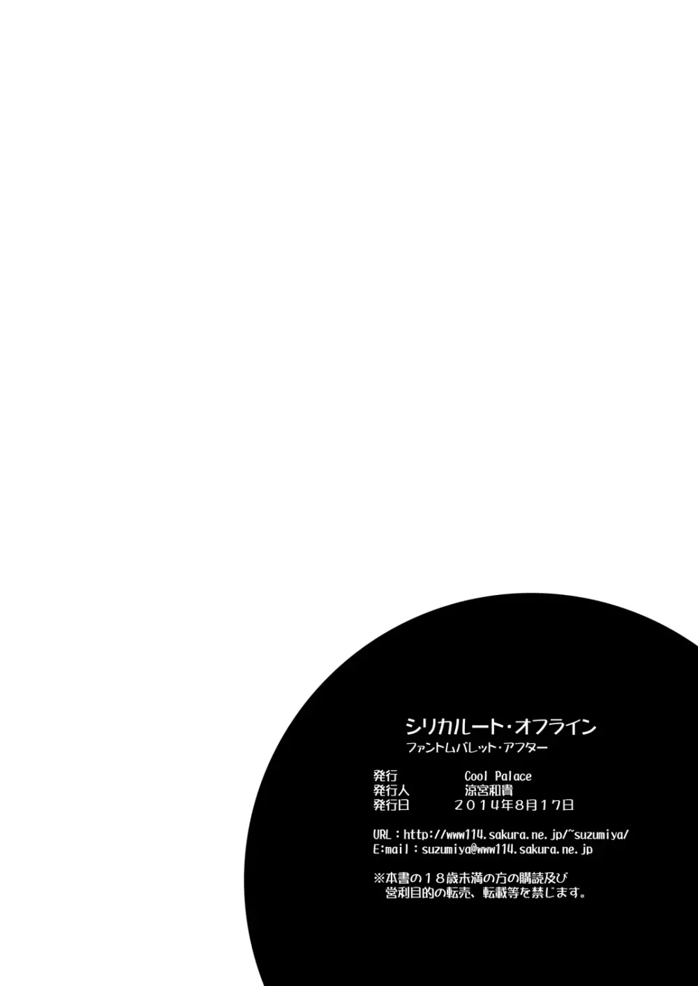 シリカルート・オフライン ファントムバレット・アフター - page29