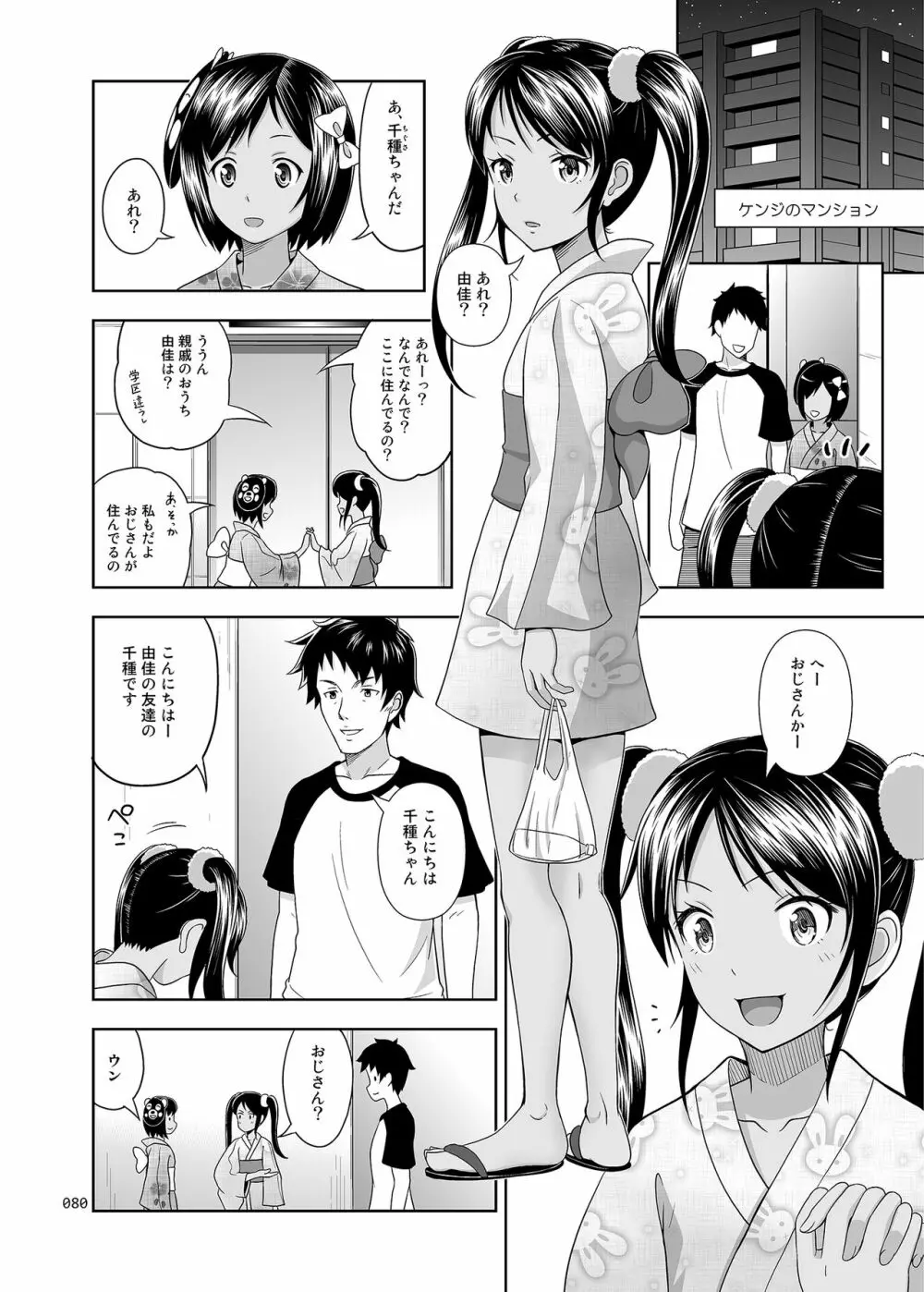 姪っこな少女の絵本〈総集編1〉 - page79