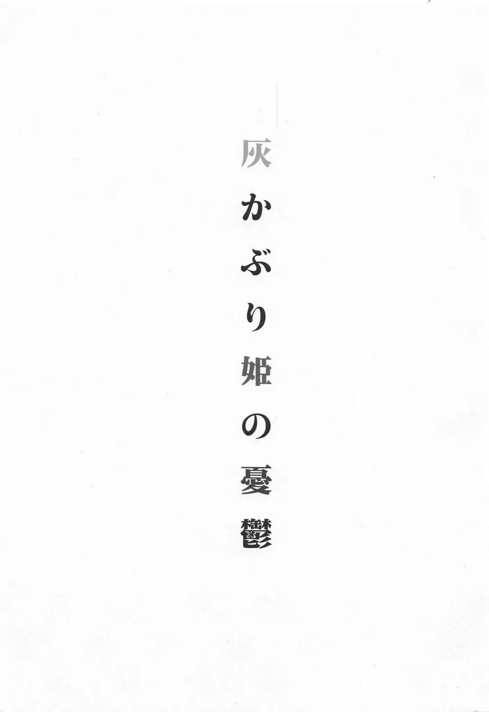 灰かぶり姫の憂鬱 - page2