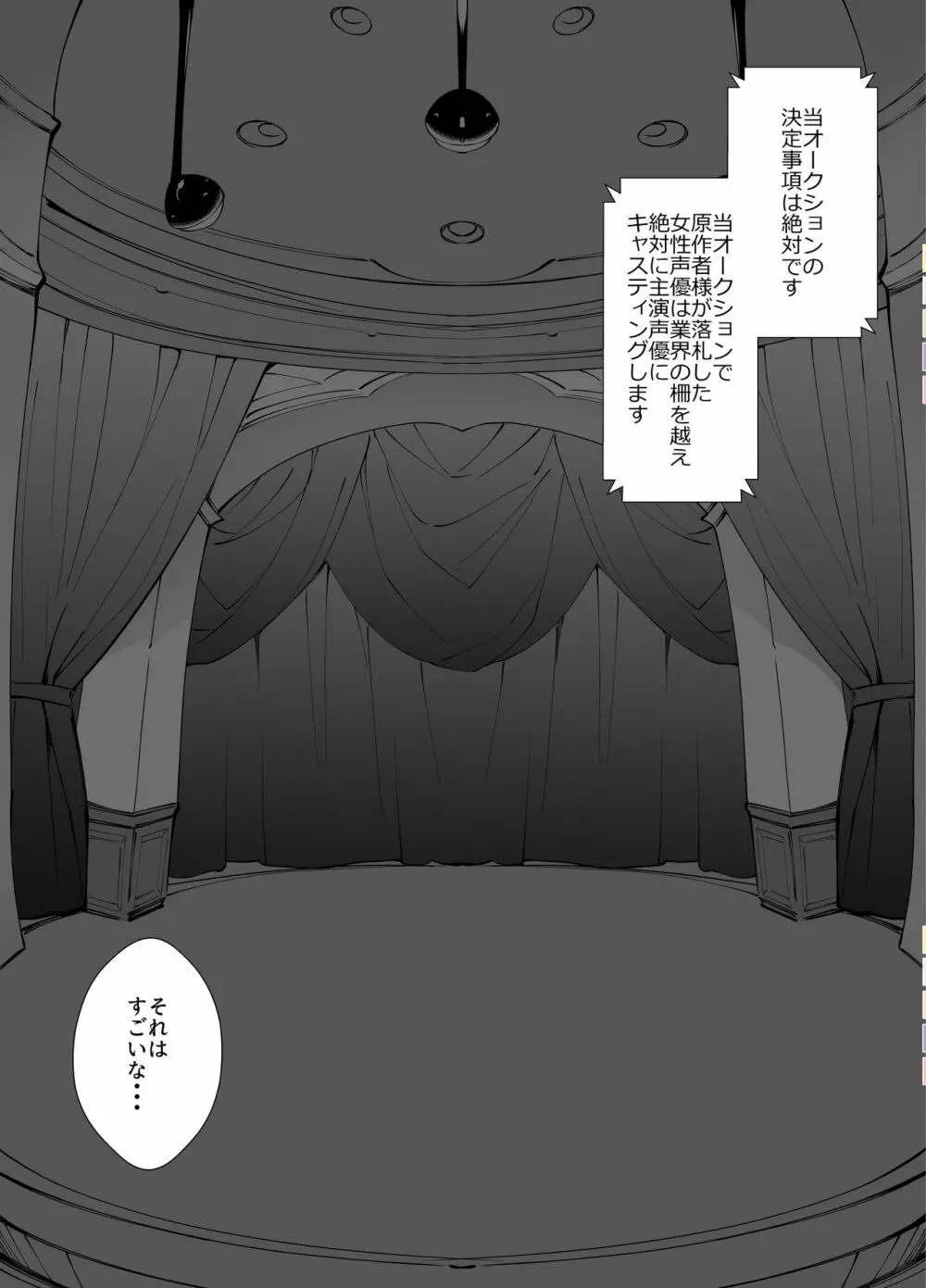 アイドル声優オークション～原作者は神様です～ - page15