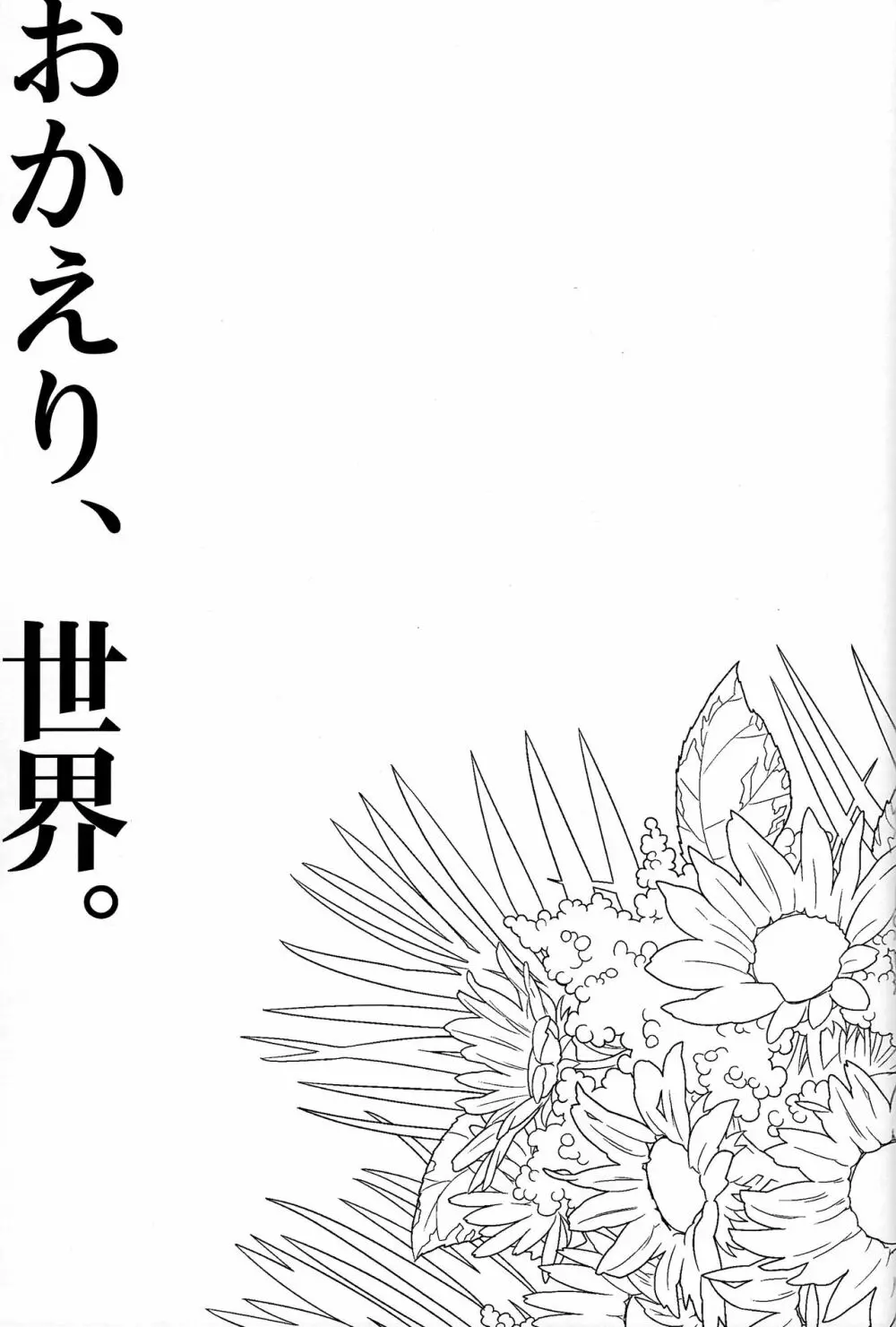 おかえり、世界。 - page2