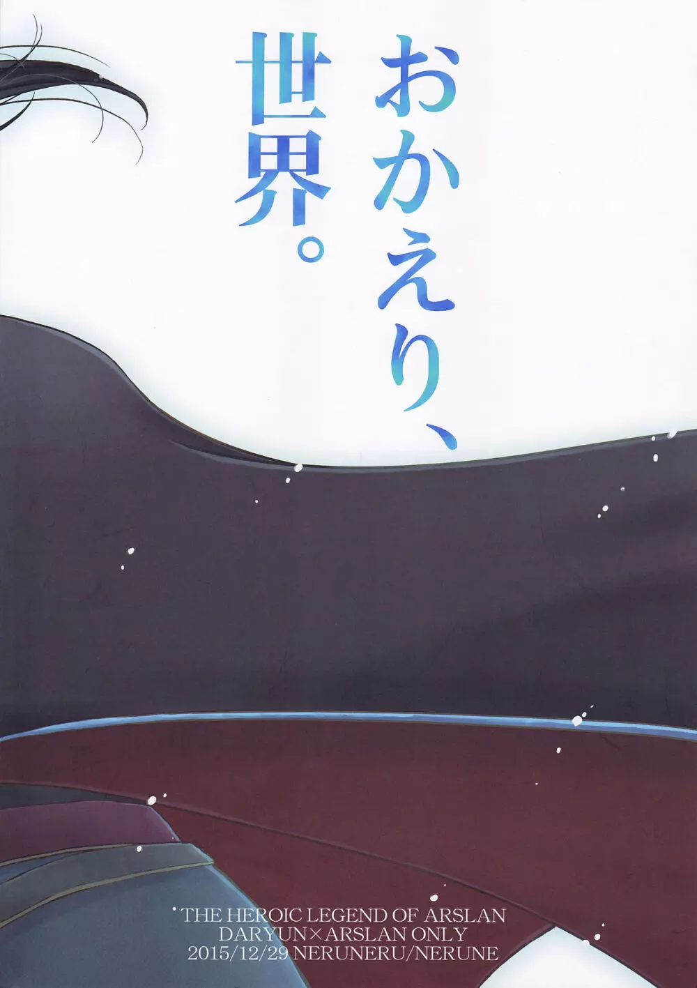 おかえり、世界。 - page26
